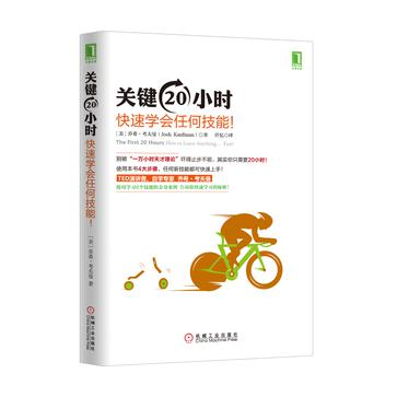 关键20小时，快速学会任何技能